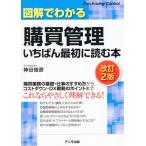 神谷俊彦 図解でわかる購買管理 いちばん最初に読む本＜改訂2版＞ Book
