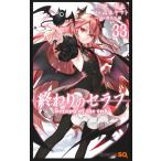 山本ヤマト 終わりのセラフ 33 COMIC