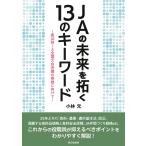 小林元 JAの未来を拓く13のキーワード 第30回JA全国大会決議の実践に向けて Book