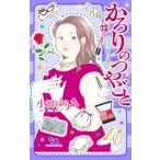 小田ゆうあ　 かろりのつやごと 13 COMIC