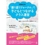 岩瀬直樹 増補改訂版『振り返りジャーナル』で子どもとつながるクラス運営 信頼ベースのクラスをつくる最高のツール Book
