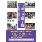 飯塚好 三頭立て獅子舞 その伝播と地域の諸相 Book