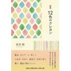 星田桜 詩集 12色のクレヨン Book