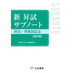 別冊KORON編集部 新 昇試サブノート 刑法・刑事訴訟法〔改訂版〕 Book