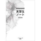 トライアドジャパン 薬局実務実習 実習生ノート 第6版対応 Book