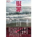 木原育子 服罪 無期懲役判決を受けたある