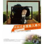 英国式庭園殺人事件 4Kリマスター Blu-ray Disc