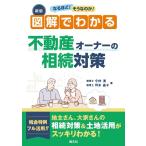 今仲清 新版 なるほど! そうなのか! 図解でわかる 不動産オーナーの相続対策 Book