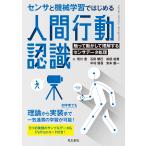 荒川豊 センサと機械学習ではじめる人間行動認識 Book