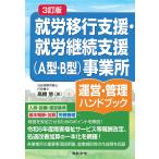 高橋悠 3訂版 就労移行支援・就労継続支援(A型・B型)事業所運営・管理ハンドブック Book