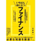 石野雄一 いちばん役に立つファイナンス プロが教える企業価値最大化のコツ Book