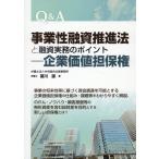 冨川諒 Q&A事業性融資推進法と融資実務のポイント―企業価値担保権 Book
