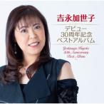 吉永加世子 デビュー30周年記念ベストアルバム CD