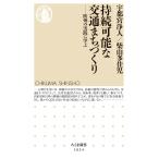 宇都宮浄人 持続可能な交通まちづくり 欧州の実践に学ぶ Book