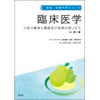 国立研究開発法人 医薬基盤・健康・栄養研究所 臨床医学(改訂第2版) 人体の構造と機能及び疾病の成り立ち Book