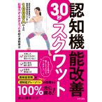 本山輝幸 認知機能改善30秒スクワット Book