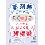 芦川直也 薬剤師のための ここからはじめる循環器 Book