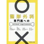 山崎正志 整形外科専門医へのminimal requirements Book