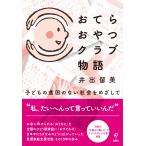 井出留美 おてらおやつクラブ物語 子どもの貧困のない社会をめざして Book