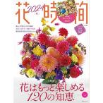 花時間2024[秋] Mook