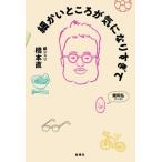 橋本直 細かいところが気になりすぎて Book