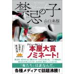 山口未桜 禁忌の子 Book