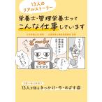 栄養士・管理栄養士13人 栄養士・管理栄養士ってこんな仕事しています Book
