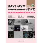 dAVF・AVM〈硬膜動静脈瘻・脳動静脈奇形〉のすべて 中枢神経系