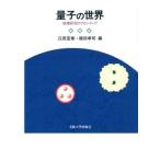 江尻宏泰 量子の世界 物理研究のフロンティア Book