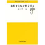高杉英一 素粒子と原子核を見る Book