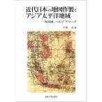 小林茂 近代日本の地図作製とアジア太平洋地域 「外邦図」へのアプローチ Book