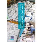 大西愛 アーカイブ・ボランティア 国内の被災地で、そして海外の難民資料を Book