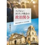 宮脇聡史 フィリピン・カトリック教会の政治関与 国民を監督する「公共宗教」 Book