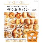 吉永麻衣子 焼きたてが一番! すごい! 作りおきパン Mook