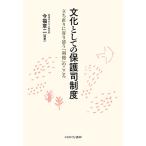 今福章二 文化としての保護司制度 立ち直りに寄り添う「利他」のこころ Book