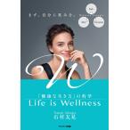 石村友見 Life is Wellness 「健康な生き方」の科学 Book