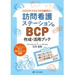 石井富美 訪問看護ステーションのBCP作成・活用ブック 考えておくべきこと、備えておくべきこと、メンテ時の見直しポイ Book