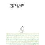 ショッピング春樹 村上春樹 午後の最後の芝生 Book