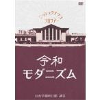 日食なつこ 令和モダニズム DVD