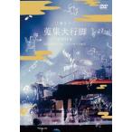 日食なつこ 蒐集大行脚 -extra- DVD