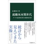 近藤絢子 就職氷河期世代 データで読み解く所得・家族形成・格差 Book