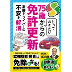 浦上克哉 知っておきたい75歳からの免許更新 Book