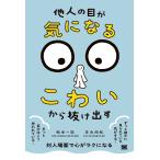松本一記 「他人の目が気になる・こわい」から抜け出す Book