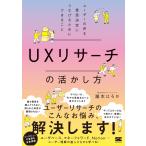 瀧本はろか UXリサーチの活かし方 ユーザーの声を意思決定につなげるためにできること Book