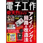 電子工作奇天烈ガイド Mook