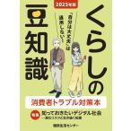 国民生活センター 2025年版くらしの豆知識 Book