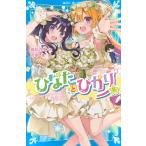 高杉六花 ひなたとひかり(8) Book