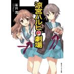 谷川流 涼宮ハルヒの劇場 Book