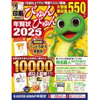 年賀状素材集編集部 印刷するだけ びゅんびゅん年賀状 2025 Book