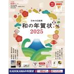 年賀状素材集編集部 日本の伝統美 和の年賀状 2025 Book